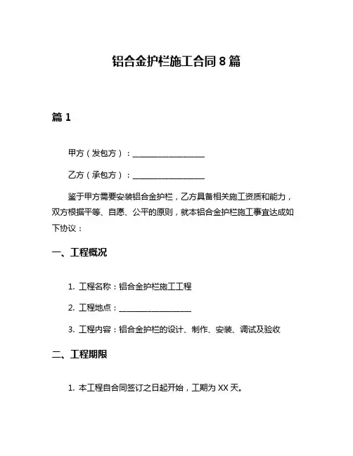 铝合金护栏施工合同8篇