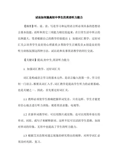 试论如何提高初中学生的英语听力能力