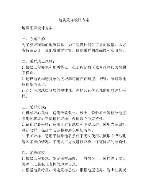 地质采样设计方案