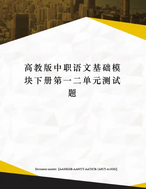 高教版中职语文基础模块下册第一二单元测试题