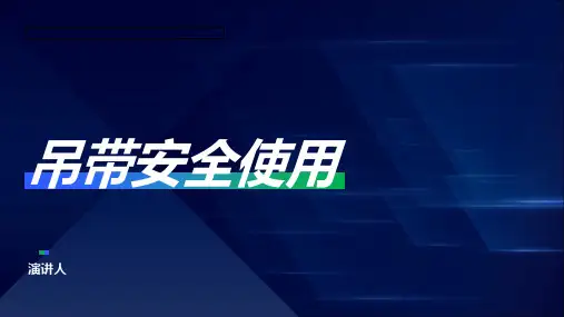 吊带安全使用