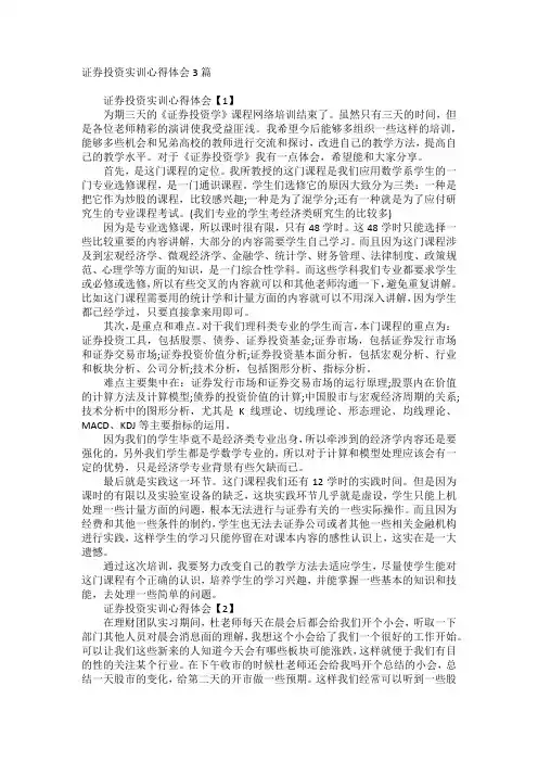 证券投资实训心得体会3篇