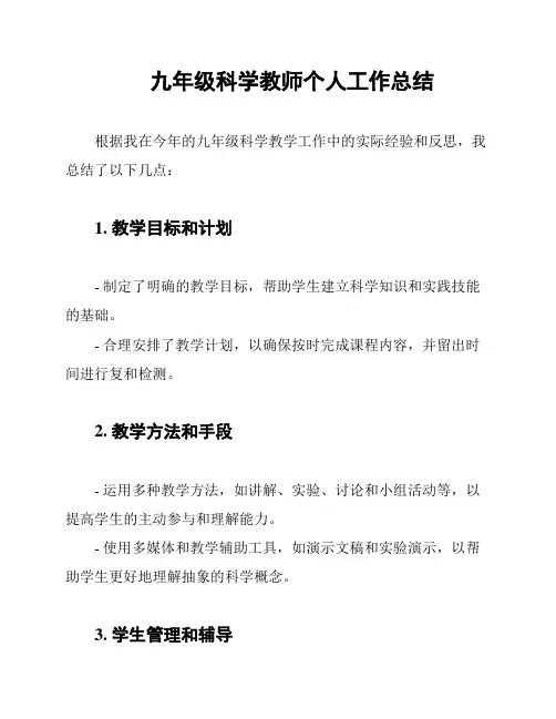 九年级科学教师个人工作总结