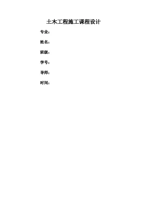 土木工程施工课程设计 完整版 (2)