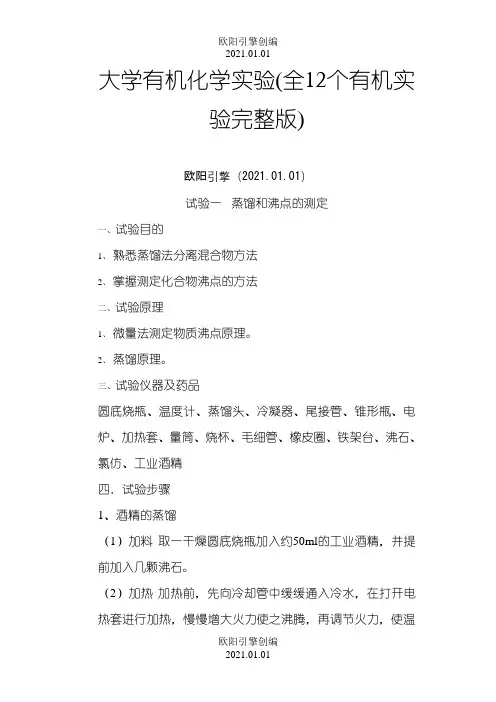 大学有机化学实验(全12个有机实验完整版)之欧阳引擎创编
