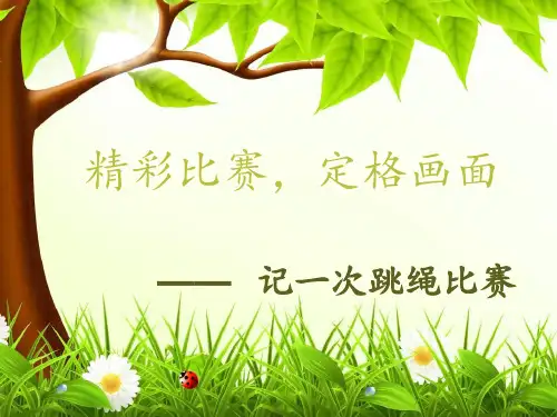 跳绳比赛作文指导PPT课件
