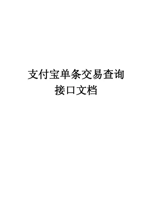 支付宝单条交易查询接口参数文档