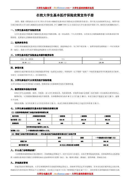 在校大学生基本医疗保险政策宣传手册