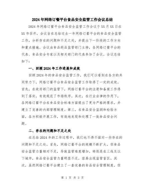 2024年网络订餐平台食品安全监管工作会议总结