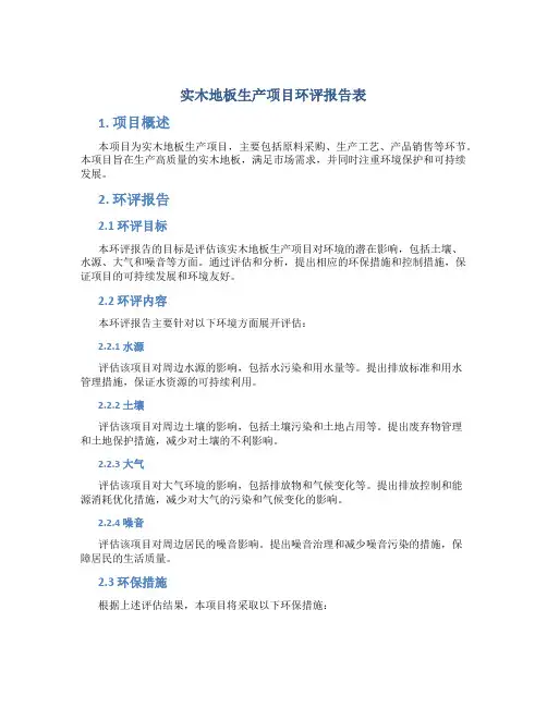 实木地板生产项目环评报告表