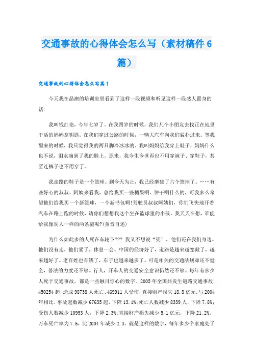 交通事故的心得体会怎么写(素材稿件6篇)