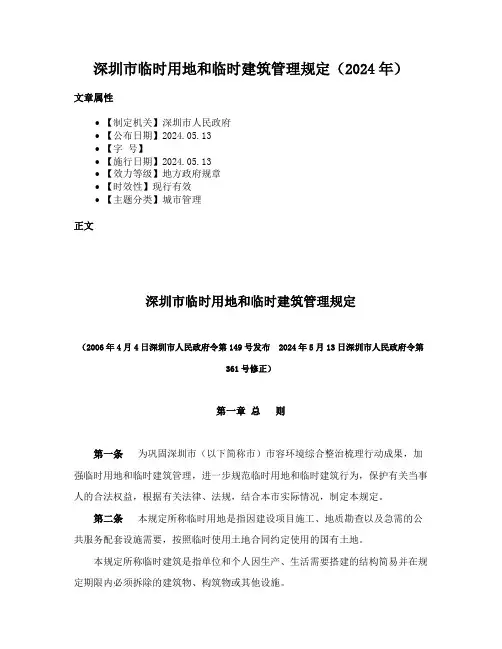 深圳市临时用地和临时建筑管理规定（2024年）