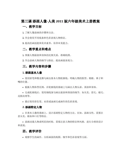 第三课 添画人像-人美2011版六年级美术上册教案
