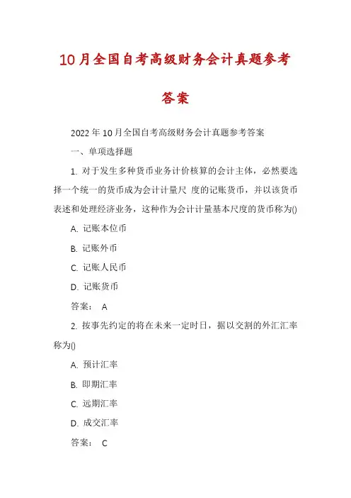 10月全国自考高级财务会计真题参考答案