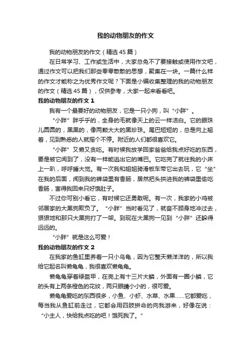 我的动物朋友的作文（精选45篇）