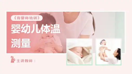 《育婴师培训》——课件：婴幼儿体温测量