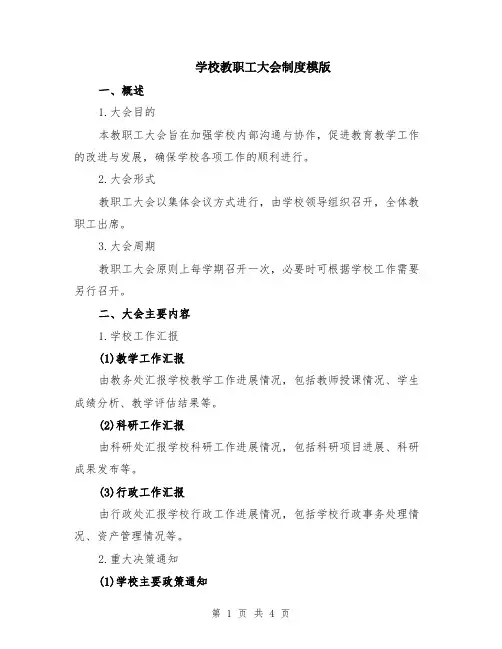 学校教职工大会制度模版