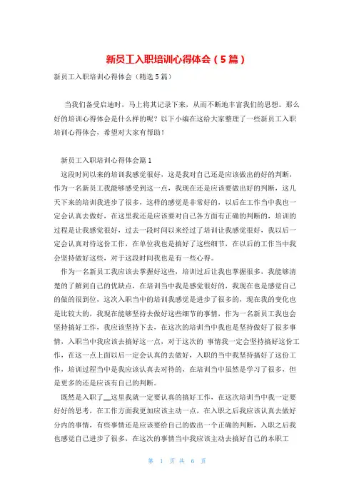新员工入职培训心得体会(5篇)