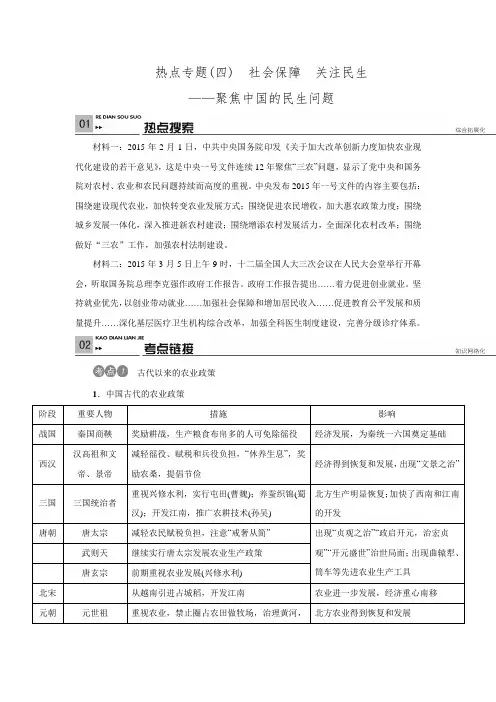 2016中考历史复习《火线100天》第二部分 热点专题四  社会保障 关注民生——聚焦中国的民生问题.doc