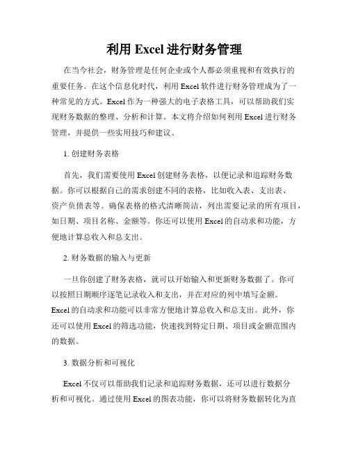 利用Excel进行财务管理