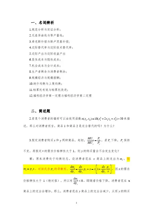 中级微观经济学复习题(周二、三晚上两个教学班适用).doc