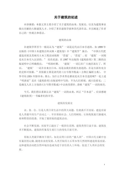     关于建筑的论述