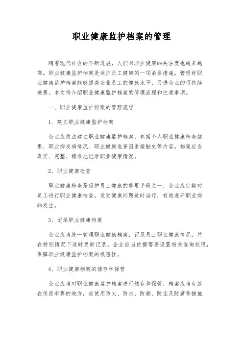 职业健康监护档案的管理