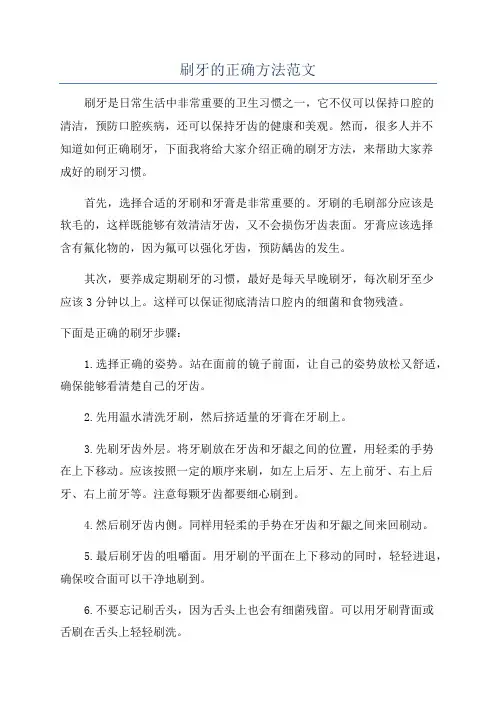 刷牙的正确方法范文