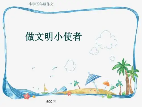 小学五年级作文《做文明小使者》600字(共9页PPT)