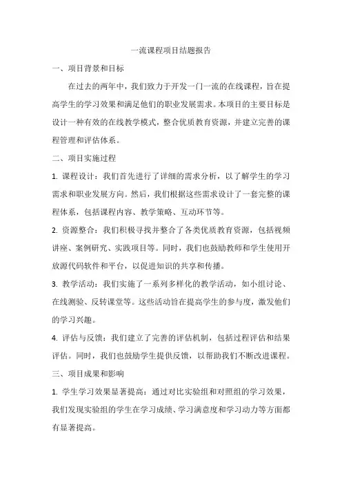 一流课程项目结题报告