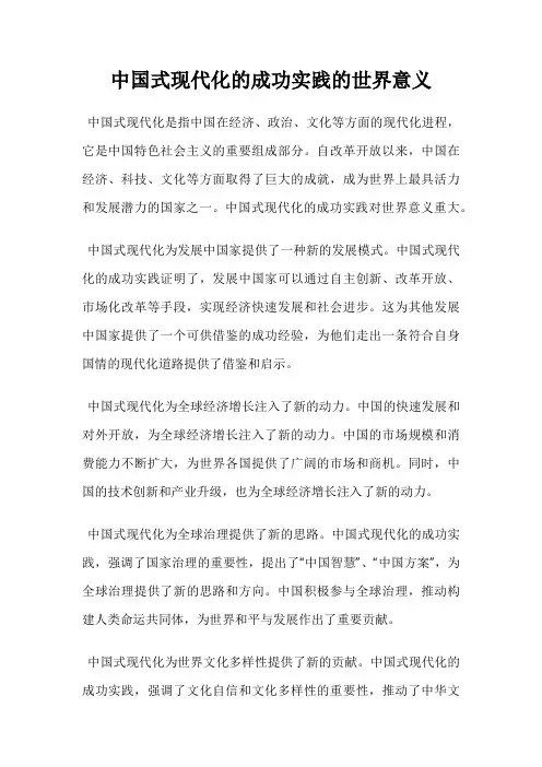 中国式现代化的成功实践的世界意义