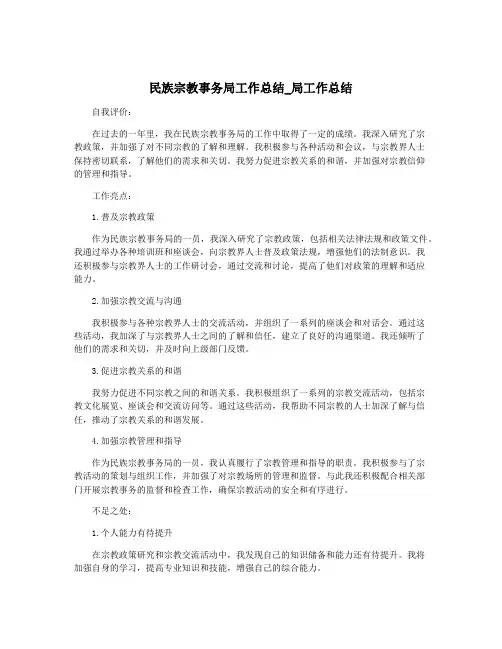 民族宗教事务局工作总结_局工作总结