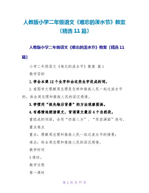 人教版小学二年级语文《难忘的泼水节》教案(精选11篇)