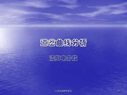 道岔曲线分析PPT课件
