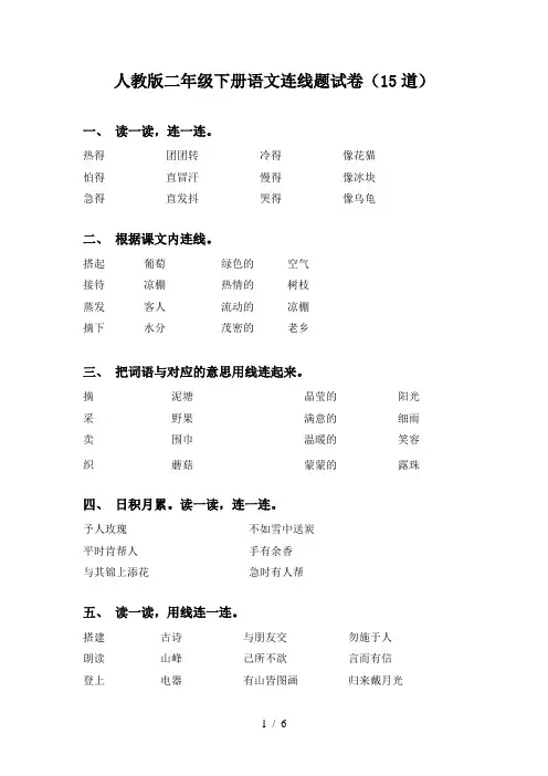 人教版二年级下册语文连线题试卷(15道)