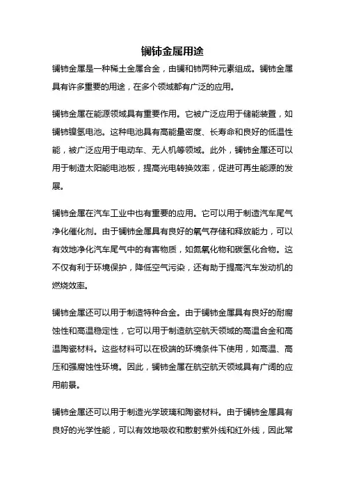 镧铈金属用途