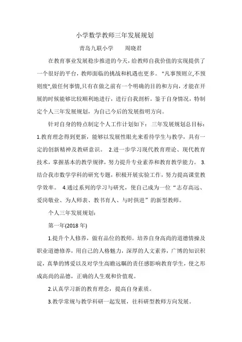小学数学教师三年发展规划