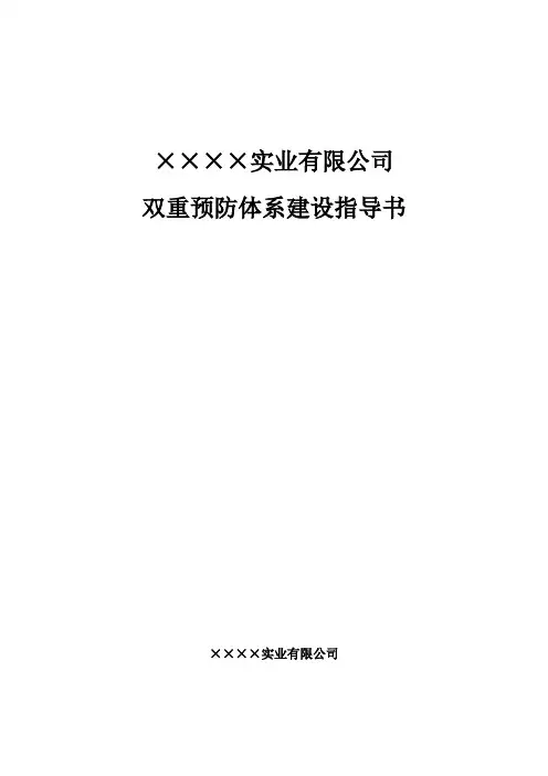 双预预防体系建设指导书
