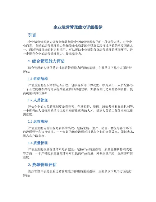 企业运营管理能力评级指标