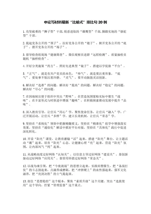 申论写材料最新“比喻式”排比句20例