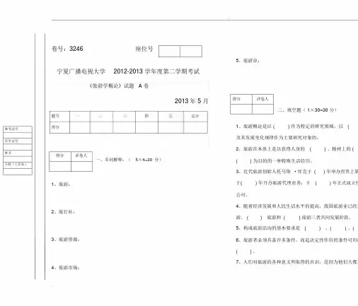 旅游学概论试题(A、B)试卷与 答案
