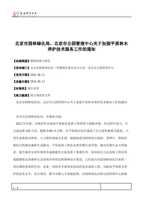 北京市园林绿化局、北京市公园管理中心关于加强平原林木养护技术