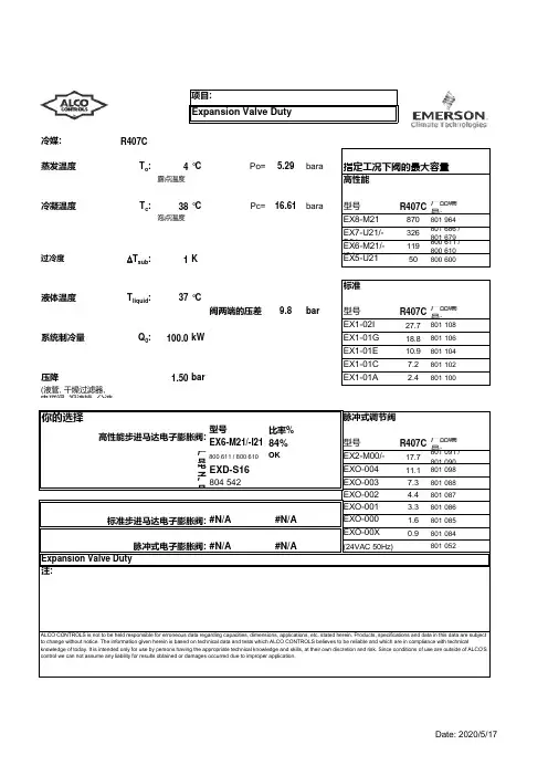 爱默生选型软件-电子膨胀阀