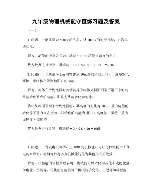 九年级物理机械能守恒练习题及答案