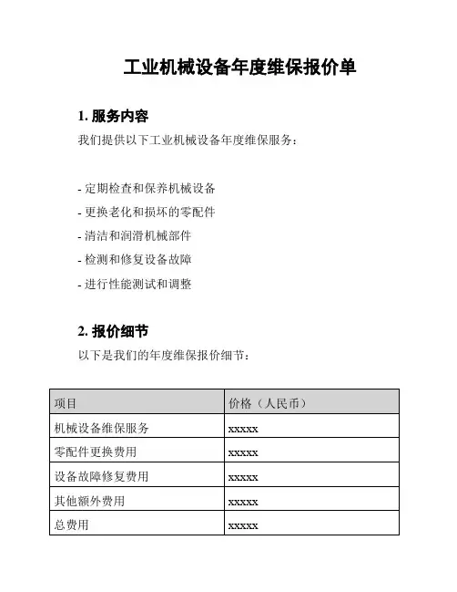 工业机械设备年度维保报价单