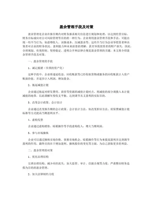 盈余管理手段及对策