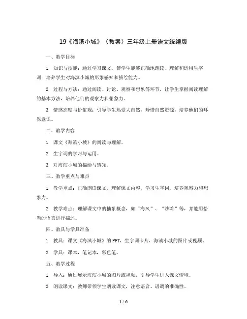 19《海滨小城》(教案)三年级上册语文统编版