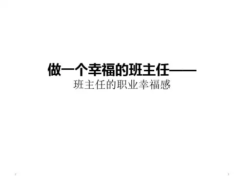 班主任艺术：做一个幸福的班主任(共50张ppt)