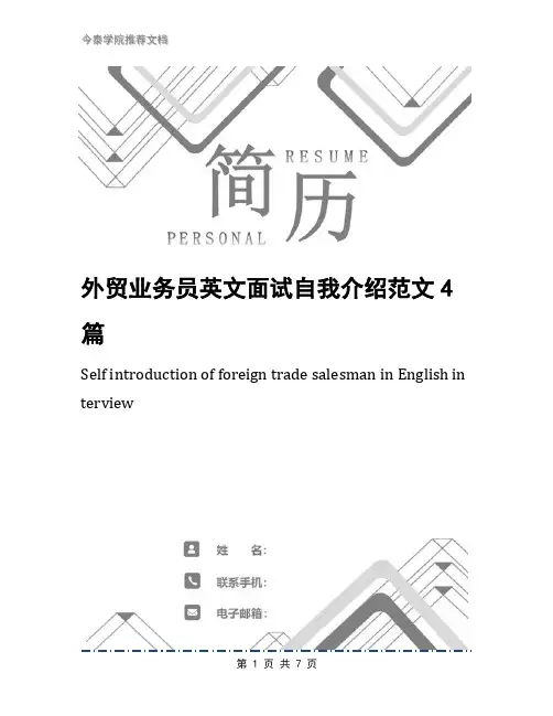 外贸业务员英文面试自我介绍范文4篇