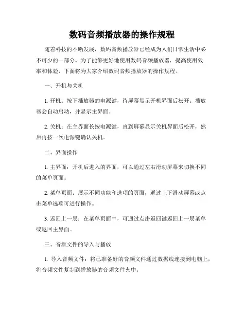 数码音频播放器的操作规程